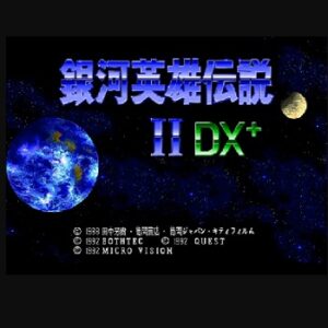 『銀河英雄伝説II DX』（パソコンゲーム）