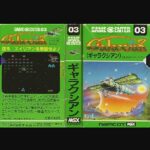 『ギャラクシアン』（パソコンゲーム）