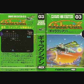 『ギャラクシアン』（パソコンゲーム）