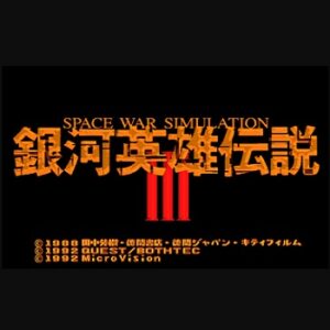 『銀河英雄伝説III』（パソコンゲーム）