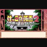 『けっこう仮面2 おしおき伝説の巻』(パソコンゲーム)