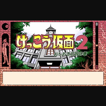 『けっこう仮面2 おしおき伝説の巻』（パソコンゲーム）