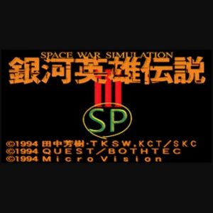 『銀河英雄伝説III SP』（パソコンゲーム）