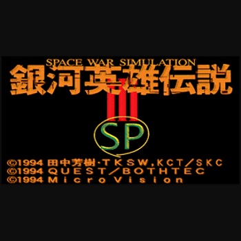 『銀河英雄伝説III SP』（パソコンゲーム）