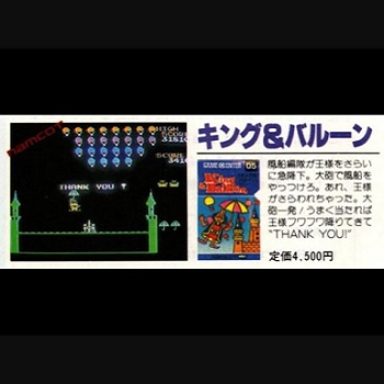 『キング＆バルーン』（パソコンゲーム）