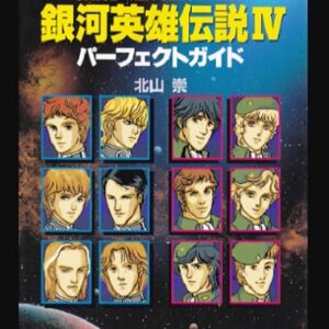 『銀河英雄伝説IV』（パソコンゲーム）