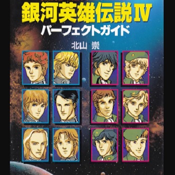 『銀河英雄伝説IV』(パソコンゲーム)