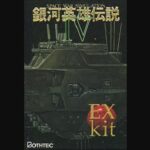 『銀河英雄伝説IV EXkit』(パソコンゲーム)