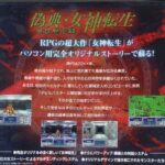 『偽典・女神転生 東京黙示録』（パソコンゲーム）