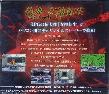 『偽典・女神転生 東京黙示録』（パソコンゲーム）