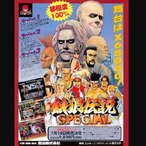 『餓狼伝説スペシャル』（パソコンゲーム）