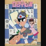 『ぎゅわんぶらあ自己中心派 麻雀パズルコレクション』（パソコンゲーム）