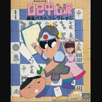 『ぎゅわんぶらあ自己中心派 麻雀パズルコレクション』(パソコンゲーム)