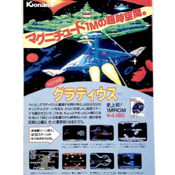 『グラディウス』（パソコンゲーム）