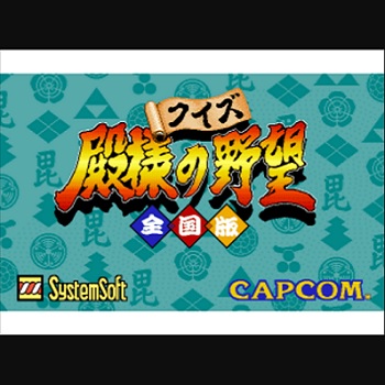 『クイズ殿様の野望 全国版』（パソコンゲーム）