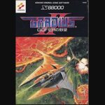 『グラディウスII -GOFERの野望-』(パソコンゲーム)