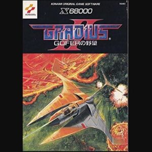『グラディウスII -GOFERの野望-』（パソコンゲーム）
