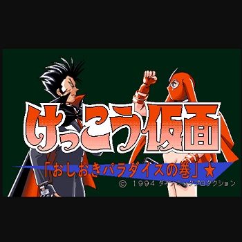 『けっこう仮面 おしおきパラダイスの巻』（パソコンゲーム）