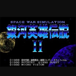 『銀河英雄伝説II』（パソコンゲーム）