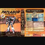 『機動警察パトレイバー OPERATION TOKYO BAY』（パソコンゲーム）