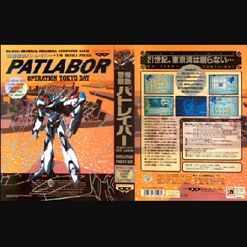 『機動警察パトレイバー OPERATION TOKYO BAY』（パソコンゲーム）