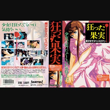 『狂った果実』（パソコンゲーム）