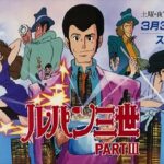 『ルパン三世 PARTIII』(1984年)(テレビアニメ)