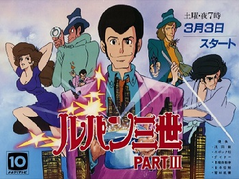 『ルパン三世 PARTIII』（1984年）（テレビアニメ）