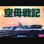 『空母戦記』（パソコンゲーム）