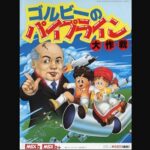 『ゴルビーのパイプライン大作戦』(パソコンゲーム)