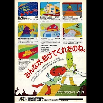 『サラダの国のトマト姫』（パソコンゲーム）