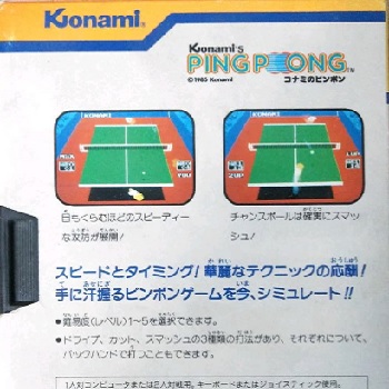 『コナミのピンポン』（パソコンゲーム）