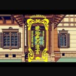 『琥珀色の遺言~西洋骨牌連続殺人事件~』(パソコンゲーム)