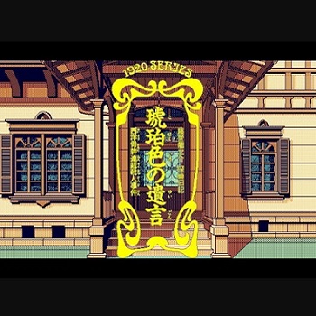 『琥珀色の遺言～西洋骨牌連続殺人事件～』（パソコンゲーム）