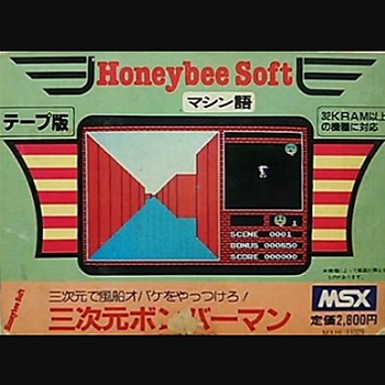 『三次元ボンバーマン』（パソコンゲーム）