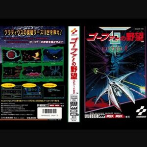 『ゴーファーの野望 エピソードII』（パソコンゲーム）