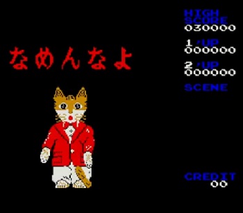 『なめんなよ』（アーケードゲーム）