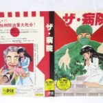 『ザ・病院』（パソコンゲーム）