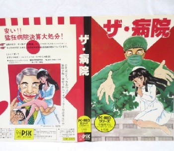 『ザ・病院』（パソコンゲーム）