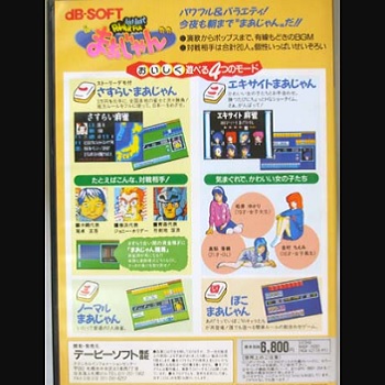 『今夜も朝までPOWERFULまぁじゃん』（パソコンゲーム）