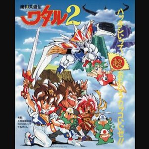 『魔神英雄伝ワタル2』（1990年）（テレビアニメ）