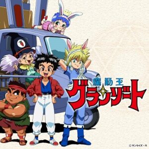 『魔動王グランゾート』（1989年）（テレビアニメ）