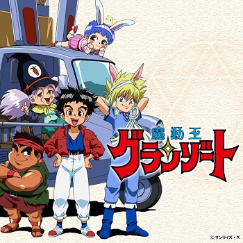 『魔動王グランゾート』（1989年）（テレビアニメ）