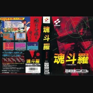 『魂斗羅』（パソコンゲーム）