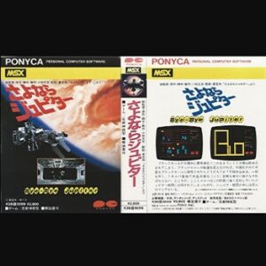 『さよならジュピター』（パソコンゲーム）