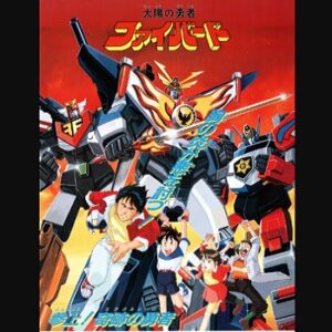 『太陽の勇者ファイバード』（1991年）（テレビアニメ）