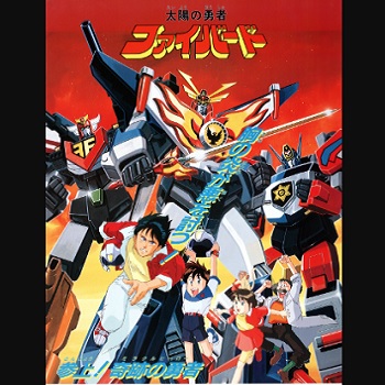 『太陽の勇者ファイバード』（1991年）（テレビアニメ）