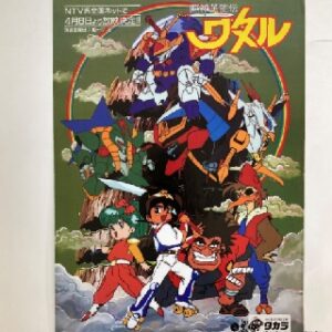 『魔神英雄伝ワタル』（1988年）（テレビアニメ）