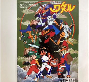 『魔神英雄伝ワタル』（1988年）（テレビアニメ）