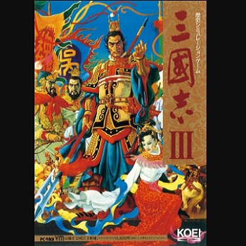 『三國志III』（パソコンゲーム）